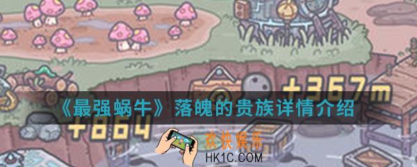 最强蜗牛落魄的贵族怎么样_落魄的贵族详情介绍