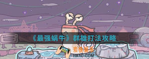 最强蜗牛群雄怎么打_群雄打法攻略