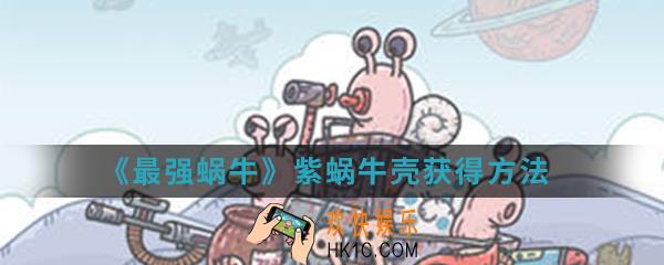 最强蜗牛紫蜗牛壳怎么得_紫蜗牛壳获得方法介绍
