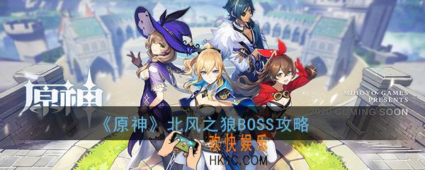 原神北风之狼怎么打_北风之狼BOSS打法技巧攻略