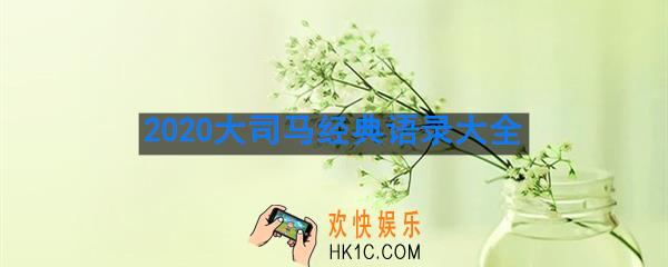 大司马经典语录2020_大司马经典语录大全