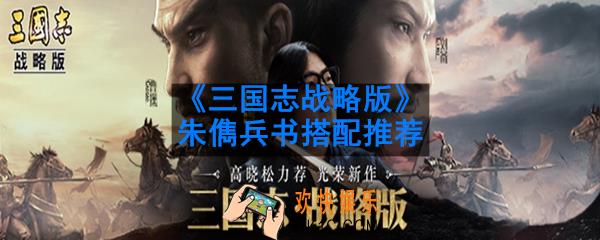 三国志战略版朱儁兵书怎么搭配_朱儁兵书搭配推荐