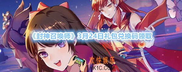 封神召唤师3月24日礼包兑换码领取_CDK礼包码在哪领