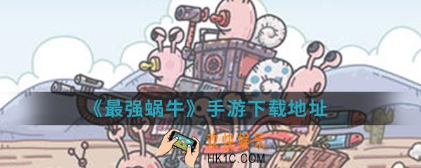 最强蜗牛手游在哪下载_下载地址介绍
