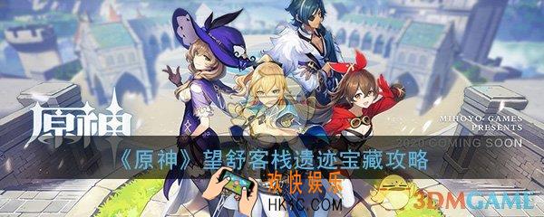 原神望舒客栈遗迹宝藏怎么获得_隐藏任务遗迹宝藏完成攻略