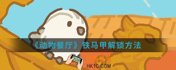 动物餐厅铁马甲怎么解锁_铁马甲解锁方法介绍