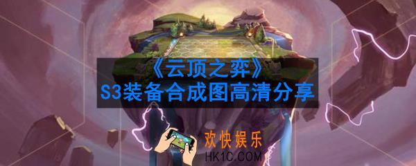 云顶之弈S3装备合成图介绍_第三赛季装备合成图高清分享