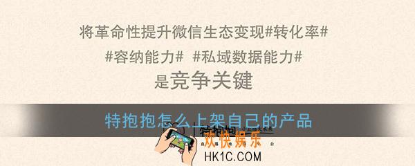 特抱抱怎么上架自己的产品_特抱抱直播添加商品教程