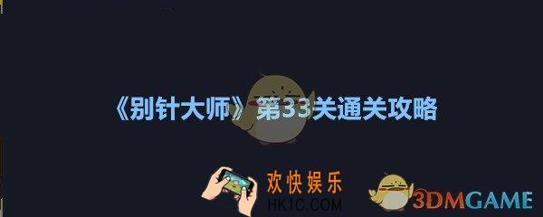 别针大师第三十三关怎么过_别针大师第33关攻略图文