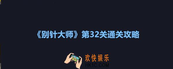 别针大师第三十二关怎么过_别针大师第32关攻略图文