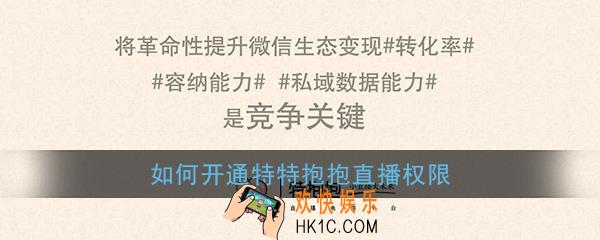 如何开通特特抱抱直播权限_特抱抱微信直播开通教程