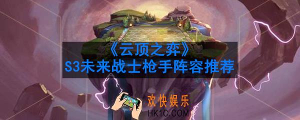 云顶之弈S3未来战士枪手阵容怎么玩_S3未来战士枪手阵容推荐