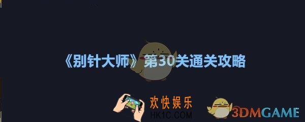 别针大师第三十关怎么过_别针大师第30关攻略图文