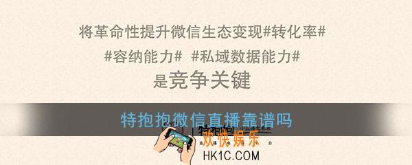 特抱抱微信直播靠谱吗_特抱抱直播平台怎么样