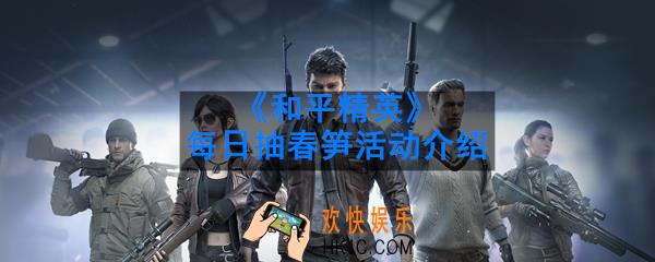 和平精英每日抽春笋活动怎么做_每日抽春笋活动介绍