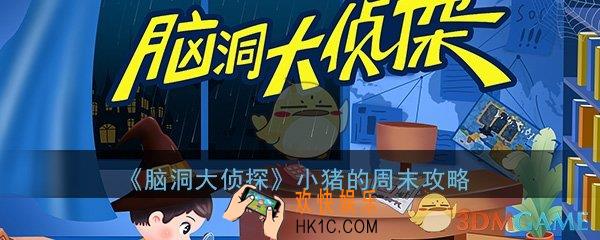 脑洞大侦探小猪的周末怎么过_小猪的周末解谜三星通关攻略
