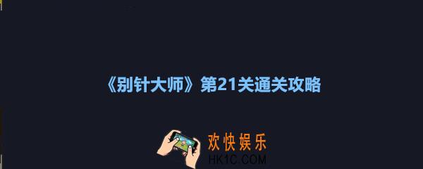 别针大师第二十一关怎么过_别针大师第21关攻略图文