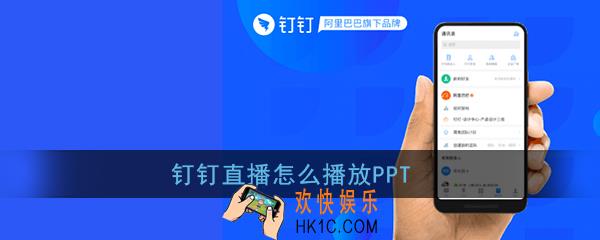 钉钉直播怎么播放ppt_钉钉直播播放ppt教程