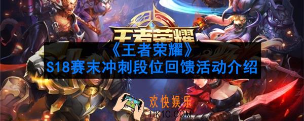 王者荣耀S18赛末冲刺任务怎么做_S18赛末冲刺段位回馈活动介绍