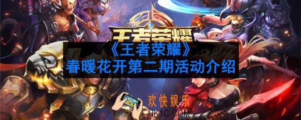 王者荣耀春暖花开第二期活动怎么做_春暖花开第二期活动介绍