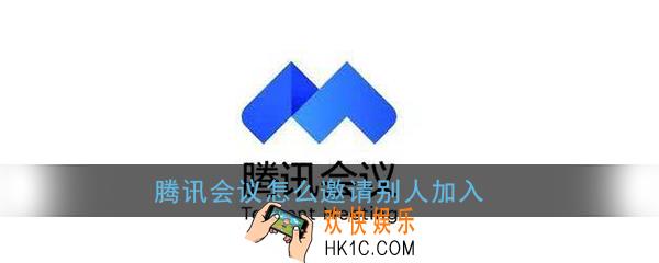 腾讯会议怎么邀请别人加入_腾讯会议邀请他人加入会议教程