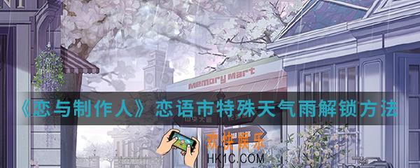 恋与制作人恋语市特殊天气雨怎么解锁_恋语市特殊天气雨解锁方法介绍