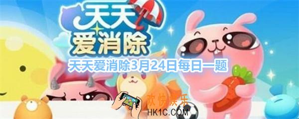 天天爱消除3月24日每日一题2020_没有三星通关，可以通过什么活动来弥补呢