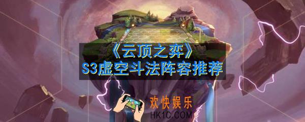 云顶之弈S3虚空斗法阵容怎么玩_S3虚空斗法阵容推荐