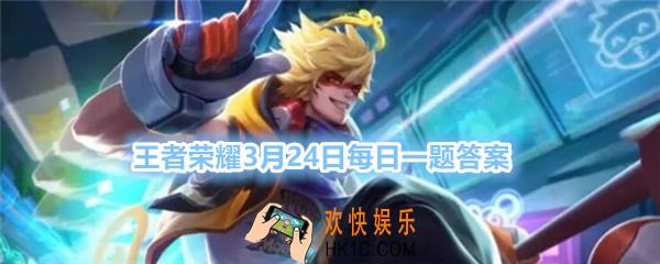 王者荣耀3月24日每日一题答案2020_3月24日更新后