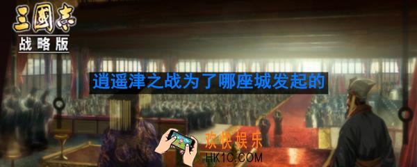 逍遥津之战的双方是为了哪座城市发起的战争_逍遥津之战为了哪座城发起的