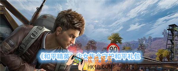 和平精英少女集合守护和平礼包领取2020_少女集合守护和平在哪领