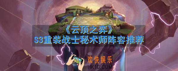 云顶之弈S3重装战士秘术师阵容怎么玩_S3重装战士秘术师阵容推荐