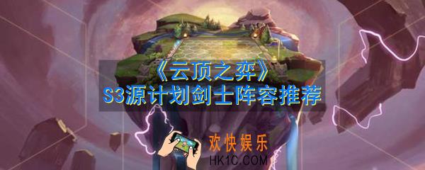 云顶之弈S3源计划剑士阵容怎么玩_S3源计划剑士阵容推荐