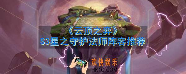 云顶之弈S3星之守护法师阵容怎么玩_S3星之守护法师阵容推荐
