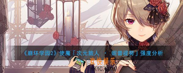 崩坏学园2使魔次元旅人妮普禔努搭配好用_使魔次元旅人妮普禔努强度分析