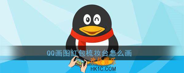 qq画图红包梳妆台怎么画_qq画图红包梳妆台简笔画