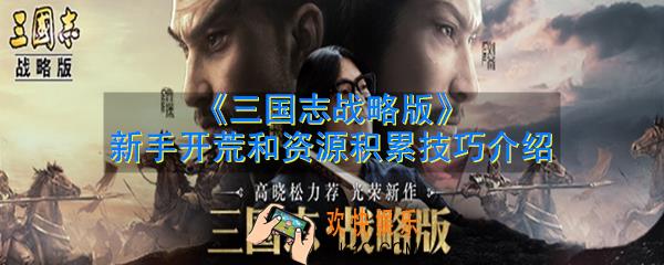 三国志战略版新手怎么开局_新手开荒和资源积累技巧介绍
