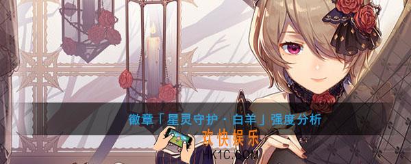 崩坏学园2徽章星灵守护白羊搭配好用_徽章星灵守护白羊强度分析