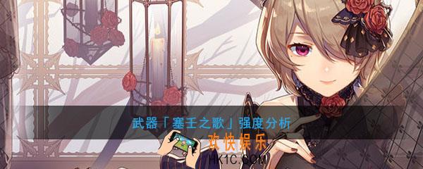 崩坏学园2武器塞壬之歌搭配好用_武器塞壬之歌强度分析