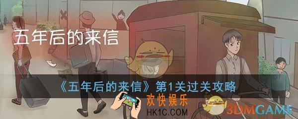 五年后的来信第1关怎么过_第1关吾友亲启图文通关攻略