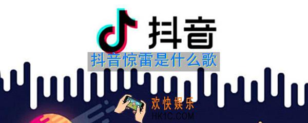 抖音惊雷歌词是什么_抖音惊雷是什么歌