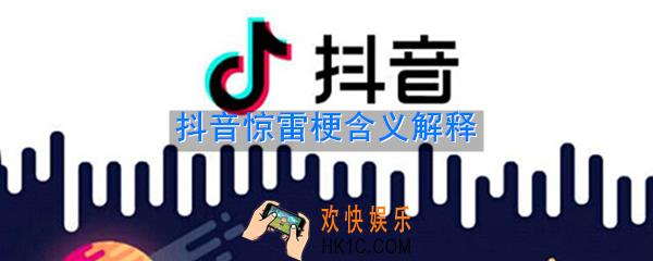 抖音惊雷是什么梗_抖音惊雷梗含义解释