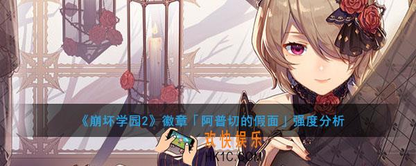 崩坏学园2徽章哈斯塔的支配搭配好用_徽章哈斯塔的支配强度分析