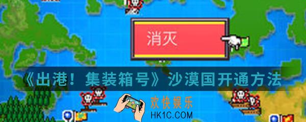 出港集装箱号沙漠国怎么开通_沙漠国开通攻略