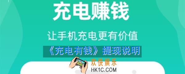 充电有钱赚钱是真的吗_充电有钱提现说明