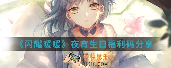 闪耀暖暖夜宵生日福利码是什么_夜宵生日福利码分享介绍