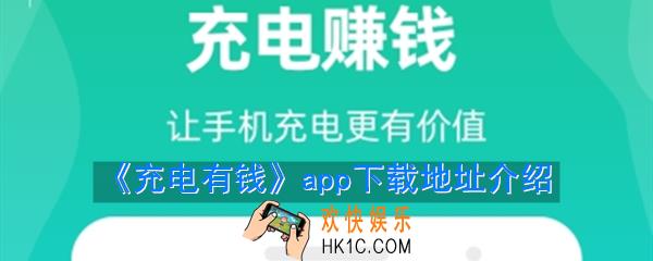 充电有钱app下载地址在哪_充电有钱红包版下载地址介绍
