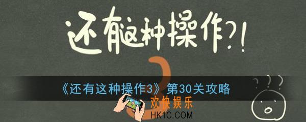 还有这种操作3第30关怎么过_第30关方法技巧过关图文攻略