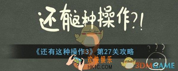 还有这种操作3第27关怎么过_第27关方法技巧过关图文攻略