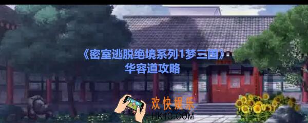 密室逃脱绝境系列1梦三国华容道攻略_密室逃脱梦三国华容道怎么过